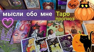 Его мысли обо мне сейчас? Его чувства? | Таро прогноз онлайн | Таро гадания онлайн