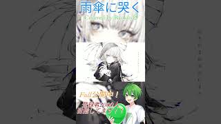 雨傘に哭く 梅雨に歌ってみました！　#shorts #歌ってみた #新人歌い手