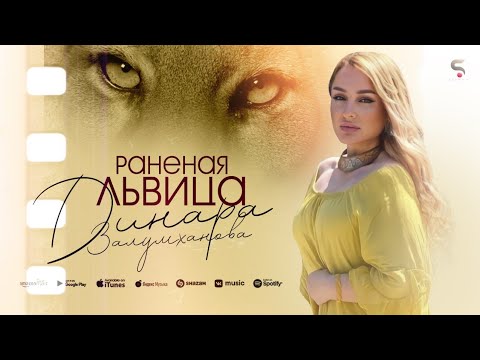 Динара Залумханова - Раненая львица (Бомбовая Новинка 2022)