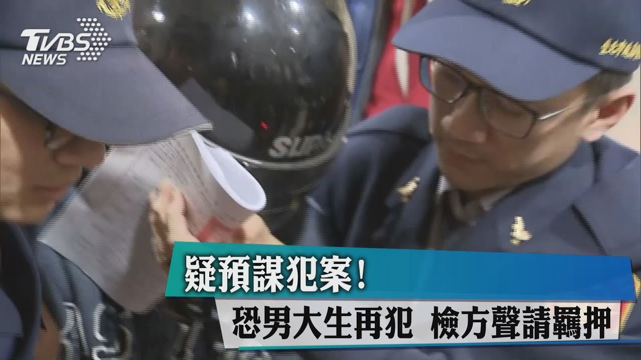 疑預謀犯案! 恐男大生再犯檢方聲請羈押