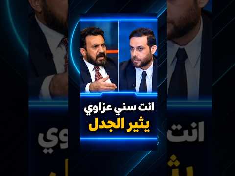 انت سنـ،ـي عزاوي تشعل مشادة كلامية بين المحلل خالد ابو عراق بعد ما وجه له هذا الكلام حسين الطائي
