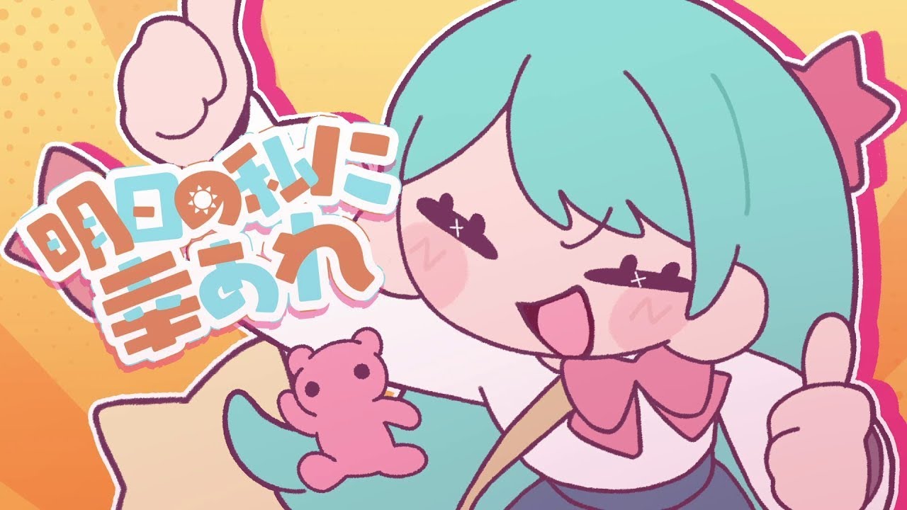 【ニコカラ】明日の私に幸あれ【オンボーカル歌詞付きカラオケ】