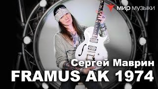 Video thumbnail for Сергей Маврин играет фрагмент песни «Поединок», инструментал «Иллюзии» и рассказывает о своем Framus by Мир Музыки