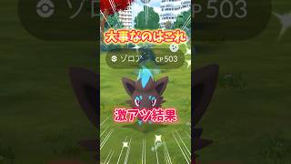 【ポケモンGO】色100狙える！やっぱり大事なのはこれ！#Pokémon #Zorua #shorts