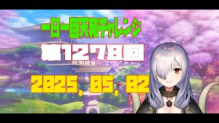 【無茶企画】一日一回天和チャレンジ　第1278回　2025，05，02【クロカマキリ】