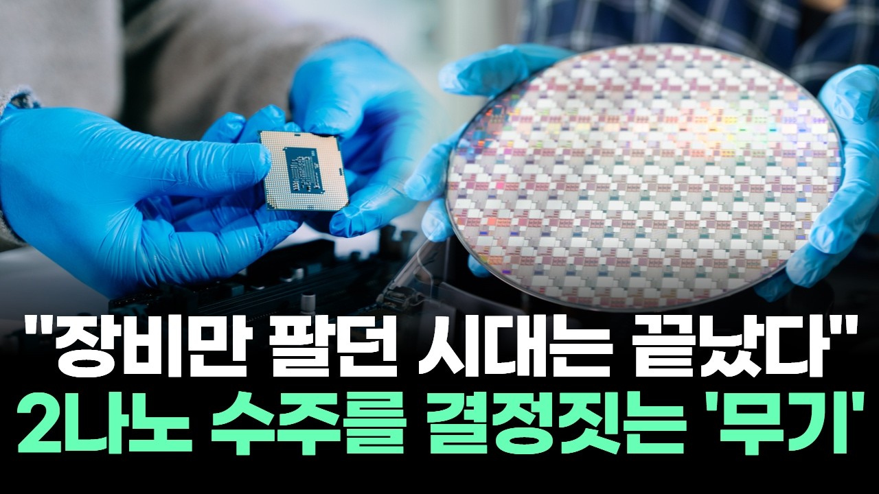 "장비만 팔던 시대는 끝났다" 2나노 수주를 결정짓는 '무기'