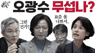 오광수에 발작하는 친문조빠들! 최강욱 추미애 박은정 강진구 김어준