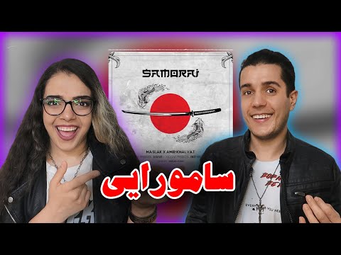 👺 Samurai by amir khalvat feat maslak reaction واکنش به ترک سامورایی از امیر خلوت و مسلک