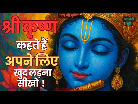 भगवान श्री कृष्ण कहते हैं अपने लिए खुद लड़ना सीखो #krishna #motivation #yt