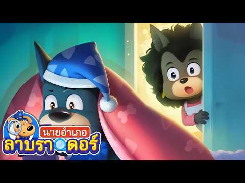 รู้จักนอนให้ตรงเวลากันเถอะ😴 | การ์ตูนเด็ก | นายอำเภอลาบราดอร์ | Kids Cartoon | Sheriff Labrador