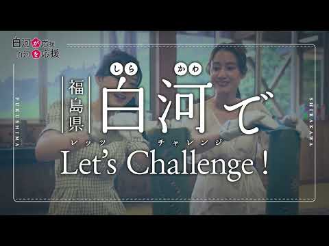 【白河市観光PR動画】白河で体験！（Experience in Shirakawa）