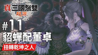 [閒聊] 董卓是一個好父親嗎？