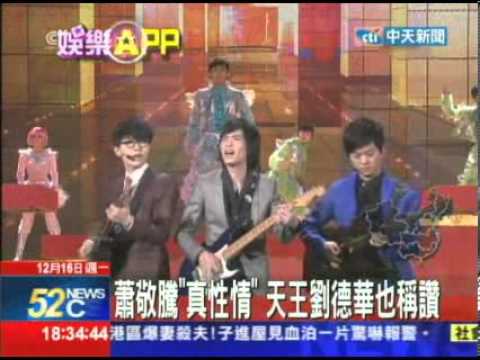 20131216中天 蕭敬騰「真性情」天王劉德華也稱讚