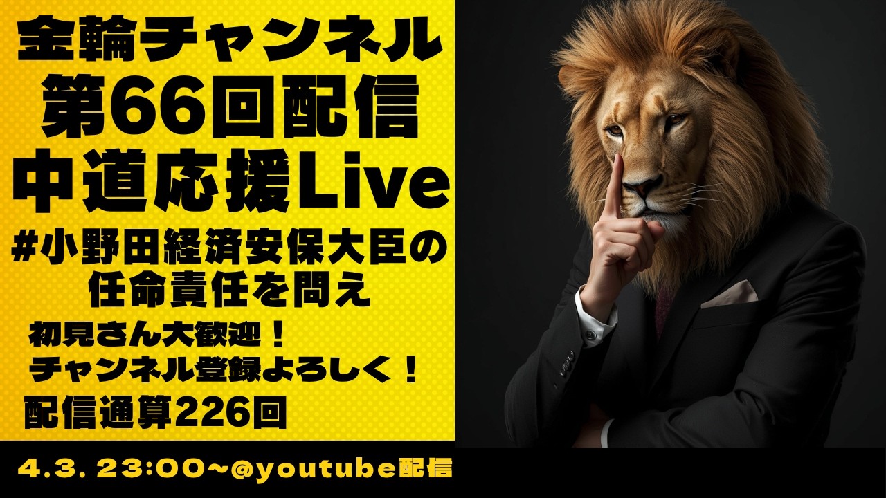 中道応援Live　#小野田経済安保大臣の任命責任を問え　金輪チャンネル　2026年第66回配信