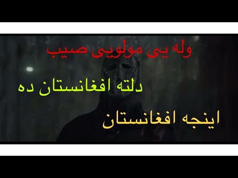 وله یی مولوی صیب - افغان رپ - دا- Sam47  افغانستان ده 