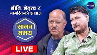 LIVE: साझा समयः नीति, नेतृत्व र नागरिकको आवाज | Prime TV HD
