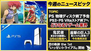 PlayStationが物理ディスク終了を予告 / PS3・PS Vitaストア終了 / 『空の軌跡 the 1st』が「いっせいトライアル」開始 / 『鬼武者』が前倒し【今週のゲームニュースまとめ】