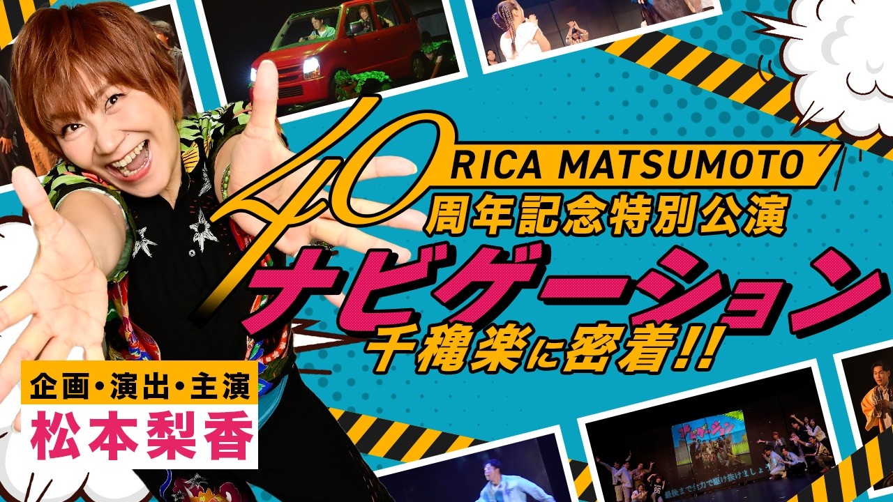 【舞台裏密着】舞台「ナビゲーション」千穐楽に密着！#松本梨香 #りか姉