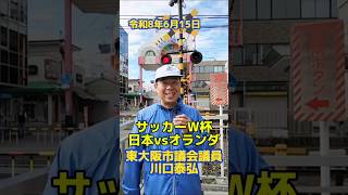 令和8年6月15日 #瓢箪山駅 #自民党 #一斉行動デー #サッカー日本代表 #オランダ #Jリーグ #fc大阪 #東大阪市議会議員 #東大阪市議会 #東大阪市  #川口やすひろ #川口泰弘