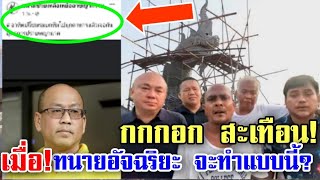 หมอปลารู้อะไร! หรือเป็นแผนของทนายอัจฉริยะ งานนี้กกกอกสะเทือนแน่นอน