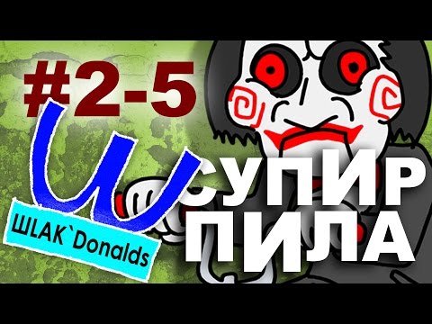 Предатель  (Супир Пила 2-5)