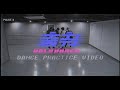온앤오프 (ONF) - 춤춰 (Ugly Dance) (Practice ver.)