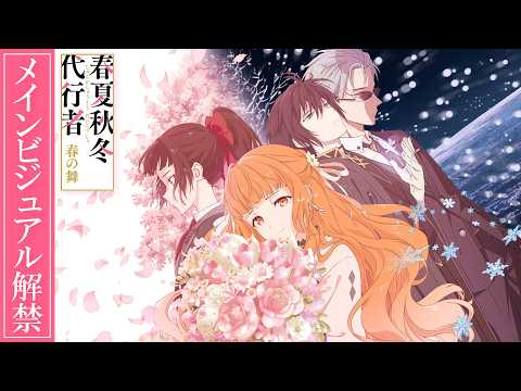 春夏秋冬代行者 春の舞 Video6