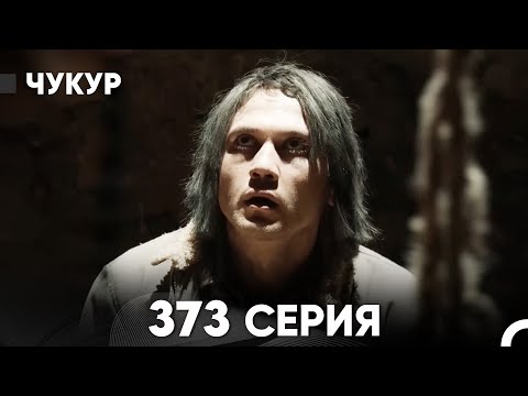 Чукур 373 Серия (русский дубляж) FULL HD