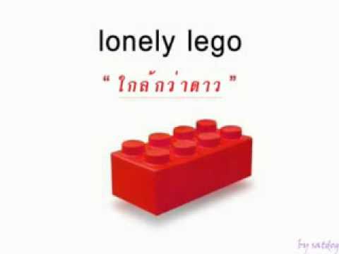 ใกล้กว่าดาว - Lonely Lego