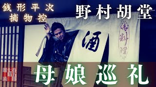 【人情朗読】銭形平次捕物控【母娘巡礼】　 野村胡堂作　　読み手七味春五郎　　発行元丸竹書房　オーディオブック