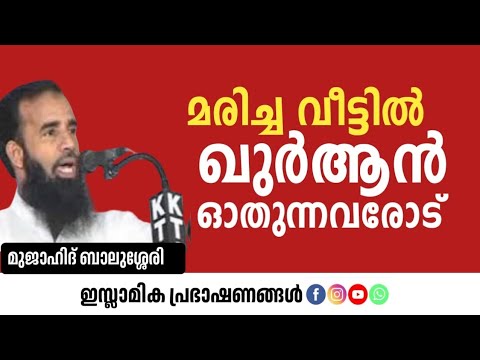 മരിച്ച വീട്ടിൽ ഖുർആൻ ഓതുന്നവരോട് | Mujahid Balusheri