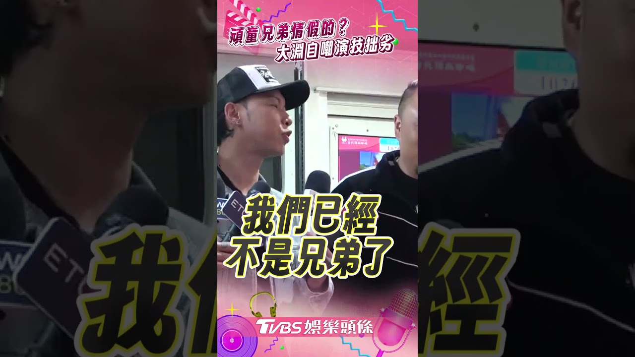 影音／頑童合體小春爆兄弟情假的！　大淵自嘲演技拙劣曝妻陪讀本
