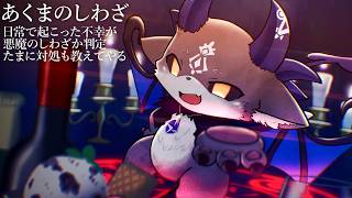 あくまのしわざ～日常の不幸を判定～【でびでび・でびる/にじさんじ】
