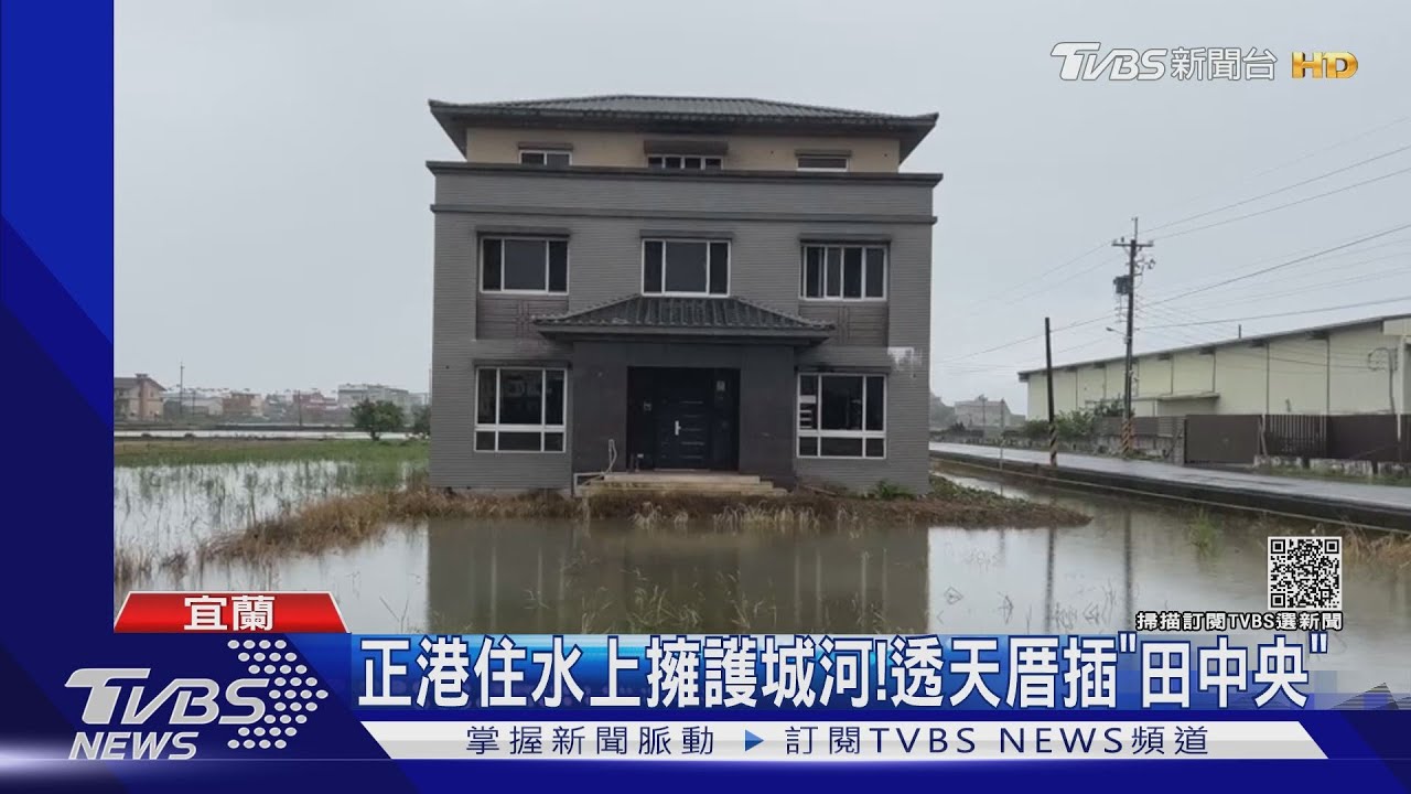 正港住水上擁護城河！　透天厝插「田中央」
