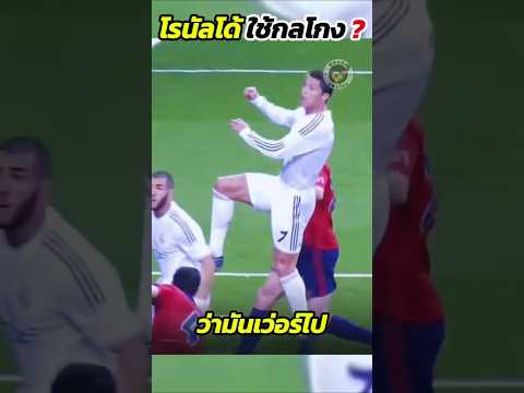 โรนัลโด้ ใช้กลโกง ⁉️