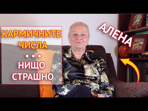 Кармичните числа - нищо страшно