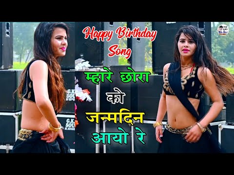 Birthday Song | म्हारे छोरा को जन्मदिन आयो रे | Mhare Chhora Ko Janmdin Aayo Re | Bhupendra Khatana