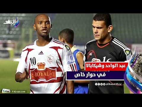 قائد الفريق... حوار خاص بين شيكابالا و عبد الواحد السيد بعد الشوط الاول