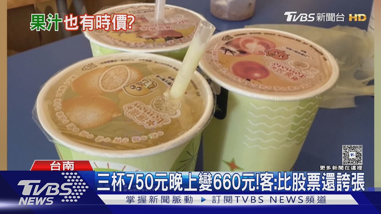 果汁三杯750元! 當晚竟變660元 客:比股票誇張 業者澄清
