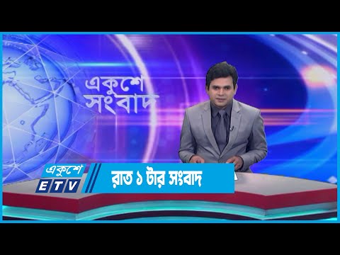 01 AM News || রাত ০১টার সংবাদ || 09 June 2023 || ETV News