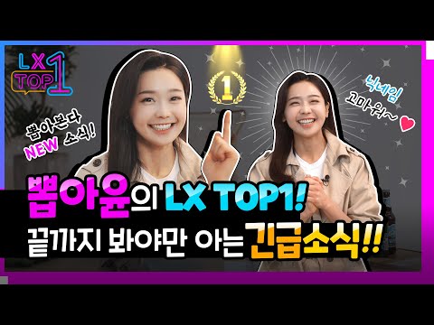 LX TOP1의 뽑아윤？ 과 함께 본격적인 LX 소식을 전해드립니다~!