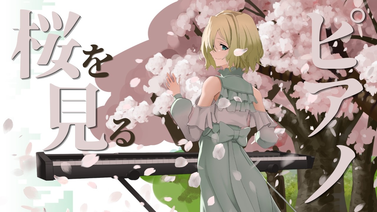 【#ピアノ演奏 】桜を眺めながら春っぽい曲を演奏する【#澄音緒まる 】