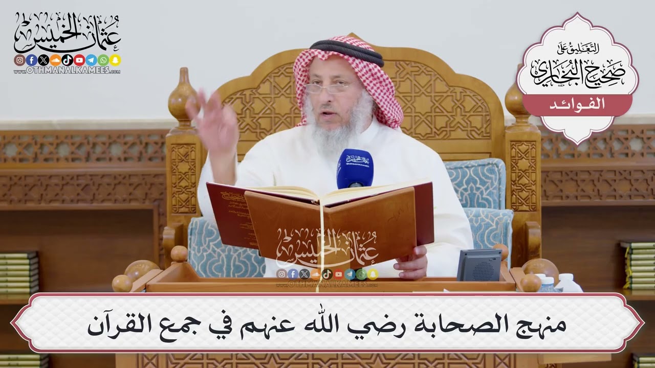 [1532] منهج الصحابة رضي الله عنهم في جمع القرآن - عثمان الخميس