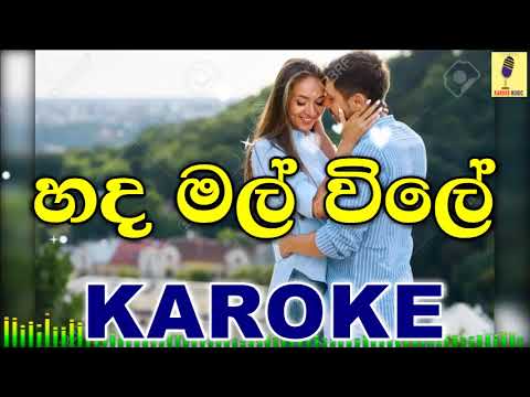 Hada Mal Vile - Sasidu Wijeesiri Karoke Without Voice