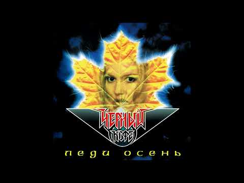 Chorniy kofe - Ledi osen || Чёрный кофе - Леди осень [Full EP]