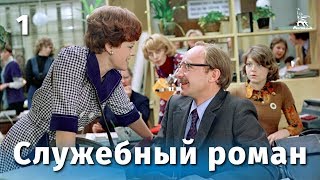 Служебный роман 1 серия