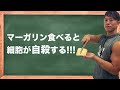 【マーガリン】トランス脂肪酸があなたのカラダを蝕む!最新の研究でわかった新たな害について話します【ショートニング】