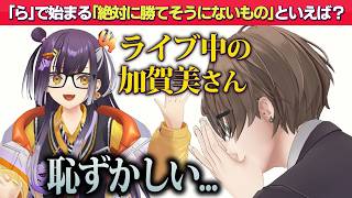 ライブ中の加賀美ハヤトより強いものについて議論が白熱！【にじさんじ/切り抜き】
