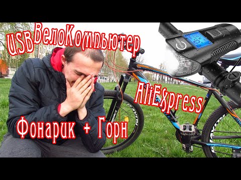 USB Вело компьютер с Фонариком и Горном с AliExpress