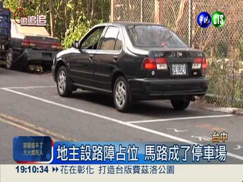停車格占據馬路 逼汽車逆向行駛